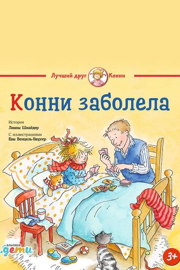 Конни заболела