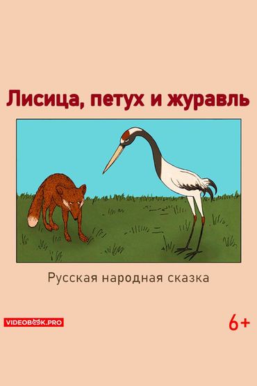 Лиса и журавль