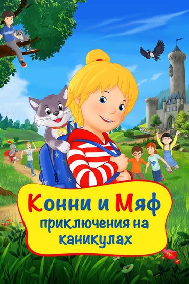 Конни и Мяф: Приключения на каникулах