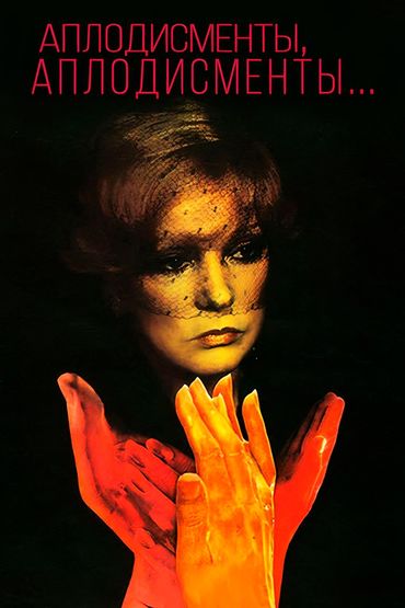 Аплодисменты, аплодисменты…