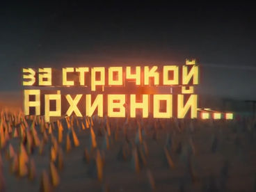 За строчкой архивной... За строчкой архивной...