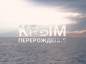 Крым. Перерождение Крым. Перерождение