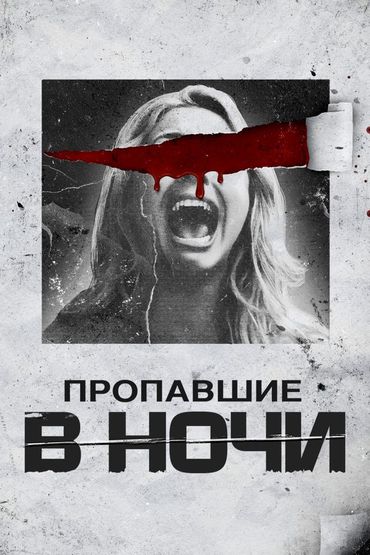 Пропавшие в ночи