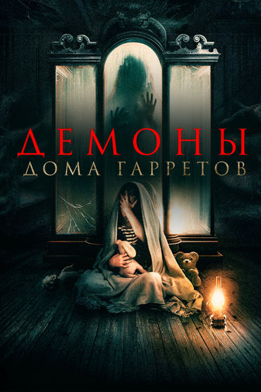 Демоны дома Гарретов
