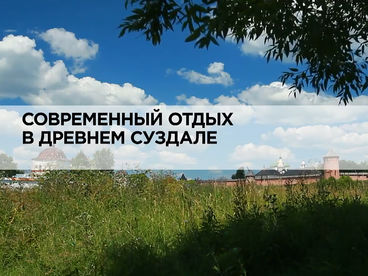 Современный отдых в древнем Суздале Современный отдых в древнем Суздале
