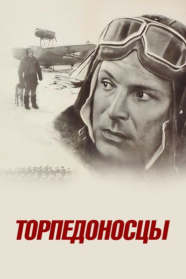 Торпедоносцы