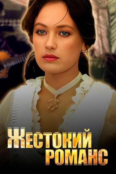 Жестокий романс