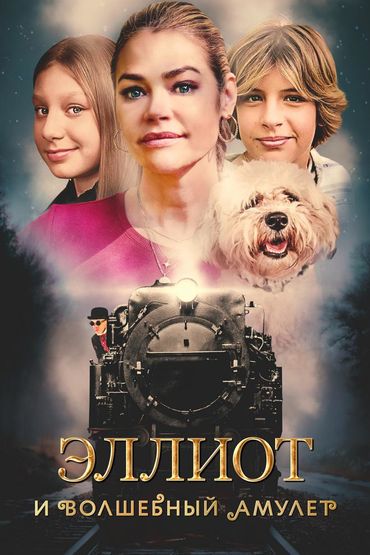 Эллиот и волшебный амулет