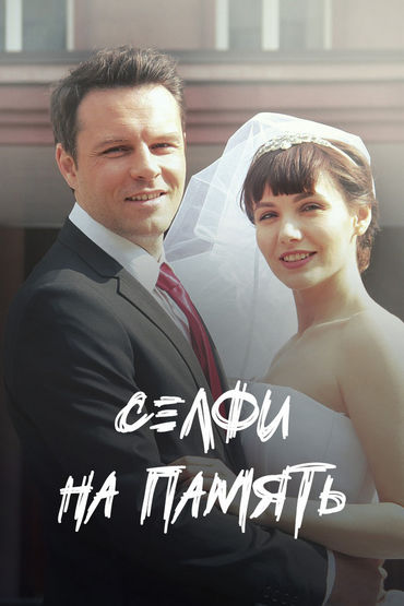 Селфи на память Селфи на память
