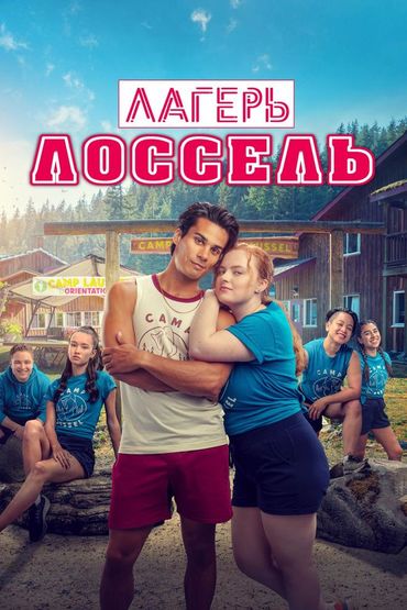 Лагерь Лоссель