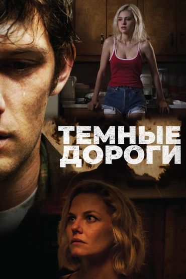 Темные дороги