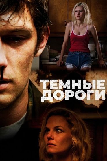 Тёмные дороги