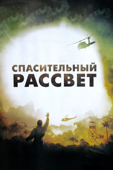 Спасительный рассвет