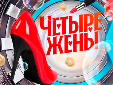 Четыре жены