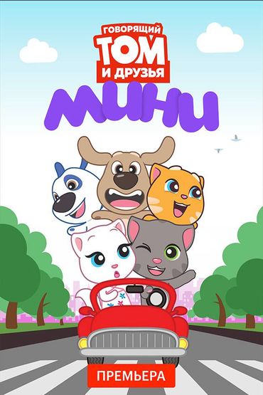 Говорящий Том и Друзья: Мини