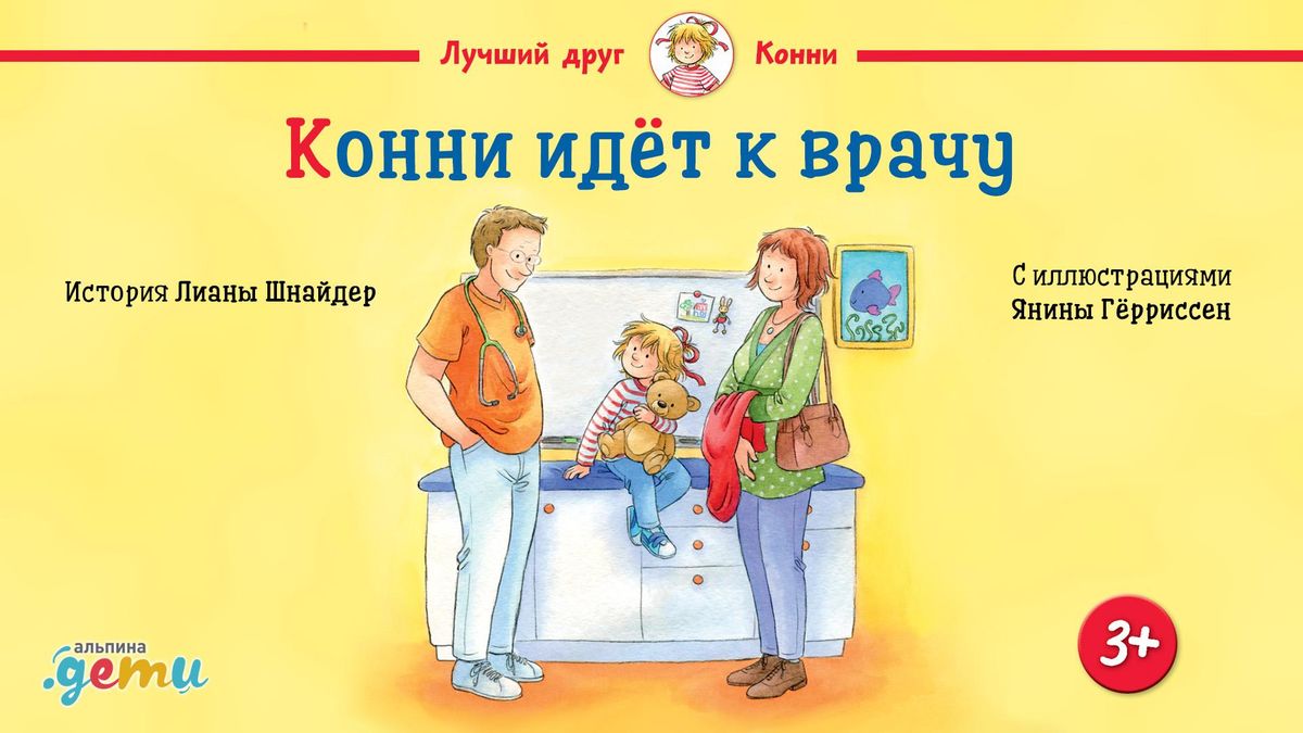 Конни идет к врачу