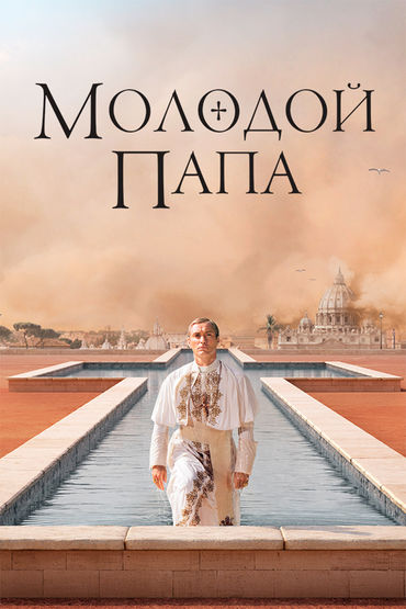 Молодой Папа