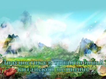 Диагностика в традиционной китайской медицине Диагностика в традиционной китайской медицине