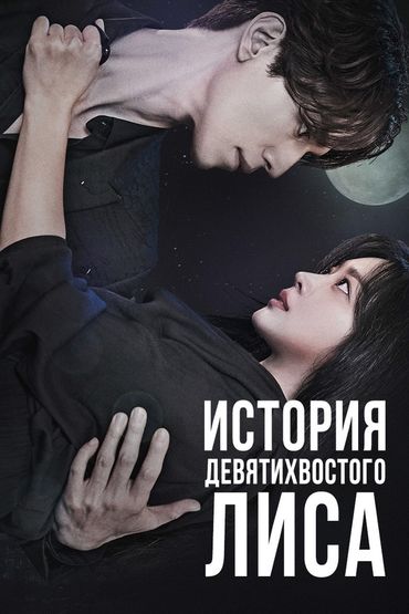 История девятихвостого лиса