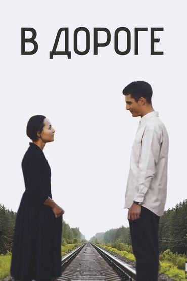 В дороге