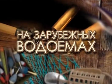 На зарубежных водоёмах