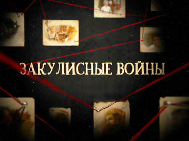 Закулисные войны Закулисные войны
