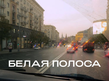 Белая полоса. Документальный фильм
