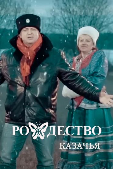 Рождество - Казачья