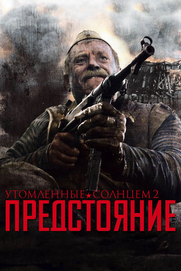 Утомлённые солнцем 2: Предстояние Утомлённые солнцем 2: Предстояние
