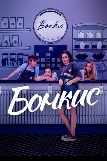 Бонкис