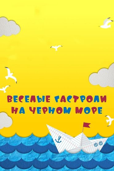 Весёлые гастроли на Чёрном море