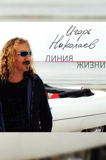 Игорь Николаев - Линия жизни