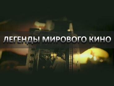 К 95-ЛЕТИЮ СО ДНЯ РОЖДЕНИЯ ЛЕОНИДА ХАРИТОНОВА. Легенды мирового кино