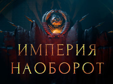 СССР. Империя наоборот СССР. Империя наоборот