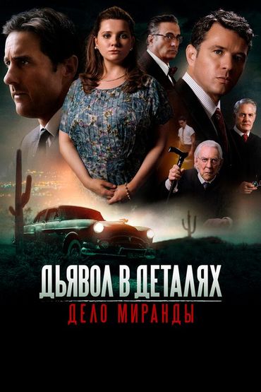 Дьявол в деталях. Дело Миранды