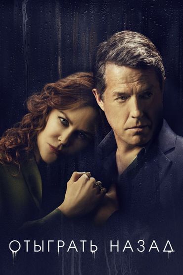 Отыграть назад