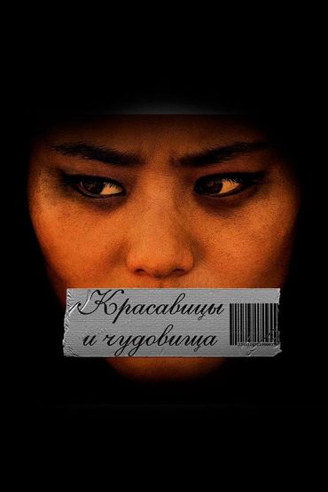 Красавицы и чудовища