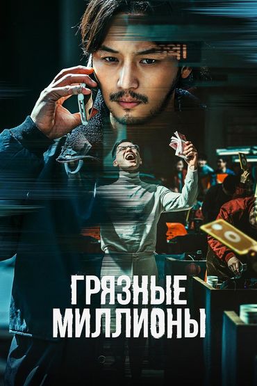 Грязные миллионы
