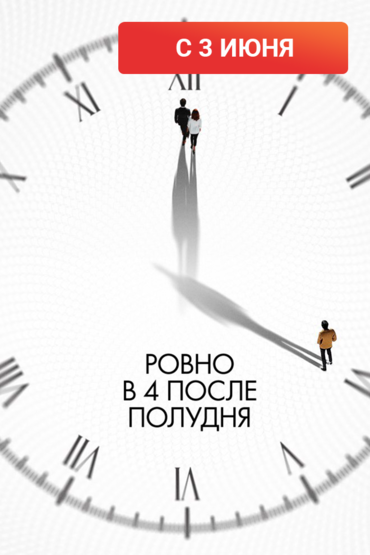 Ровно в 4 после полудня