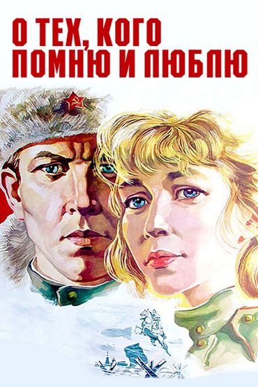 О тех, кого помню и люблю