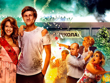 Выпускной