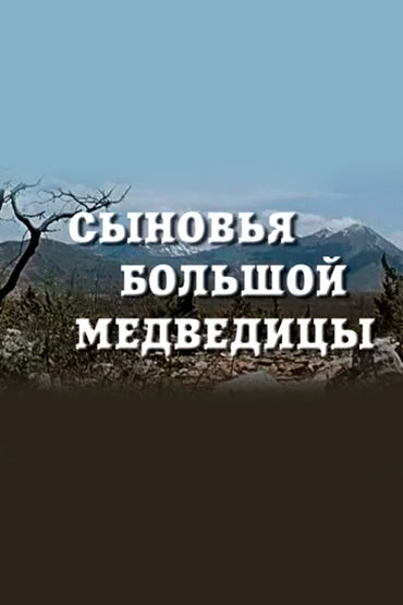 Сыновья Большой Медведицы