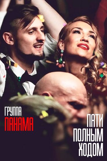 Группа Панама - Пати полным ходом