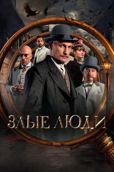 Злые люди