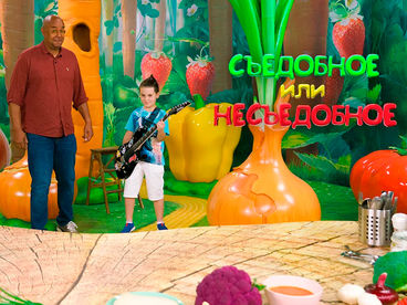 Съедобное или несъедобное Съедобное или несъедобное