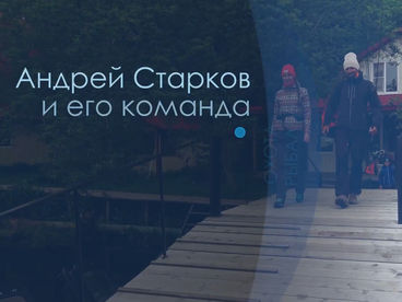 Андрей Старков и его команда Андрей Старков и его команда