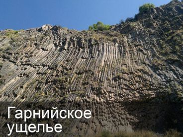 Гарнийское ущелье Гарнийское ущелье