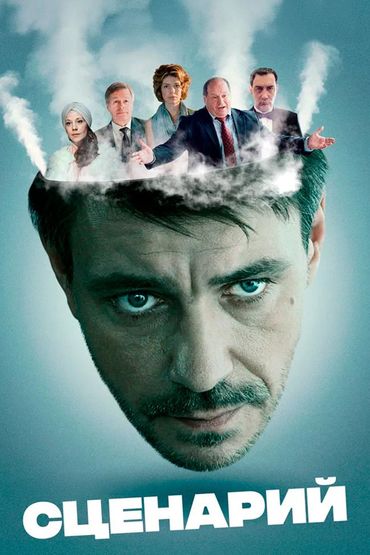 Сценарий