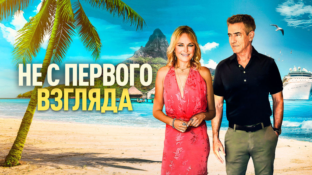 Не с первого взгляда