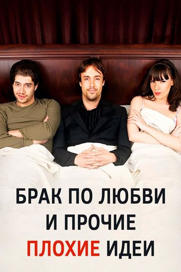 Брак по любви и прочие плохие идеи